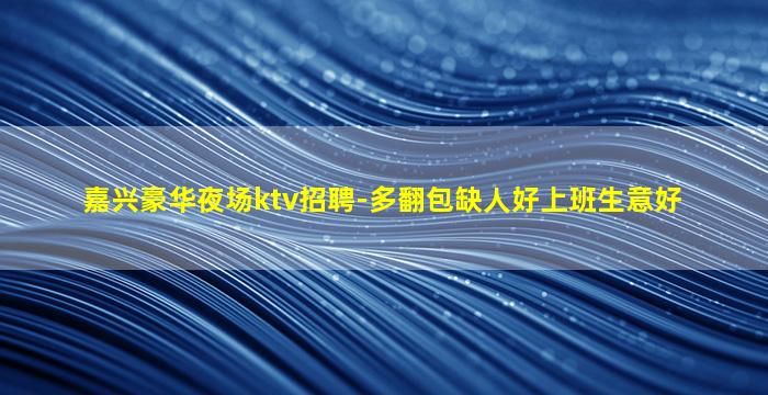 达州夜场招聘